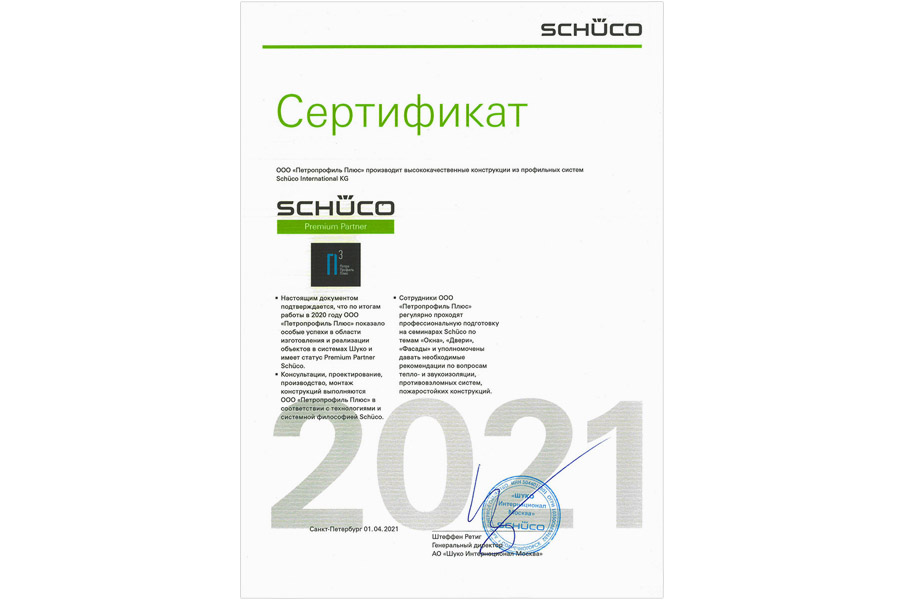 Сертификат Schüco